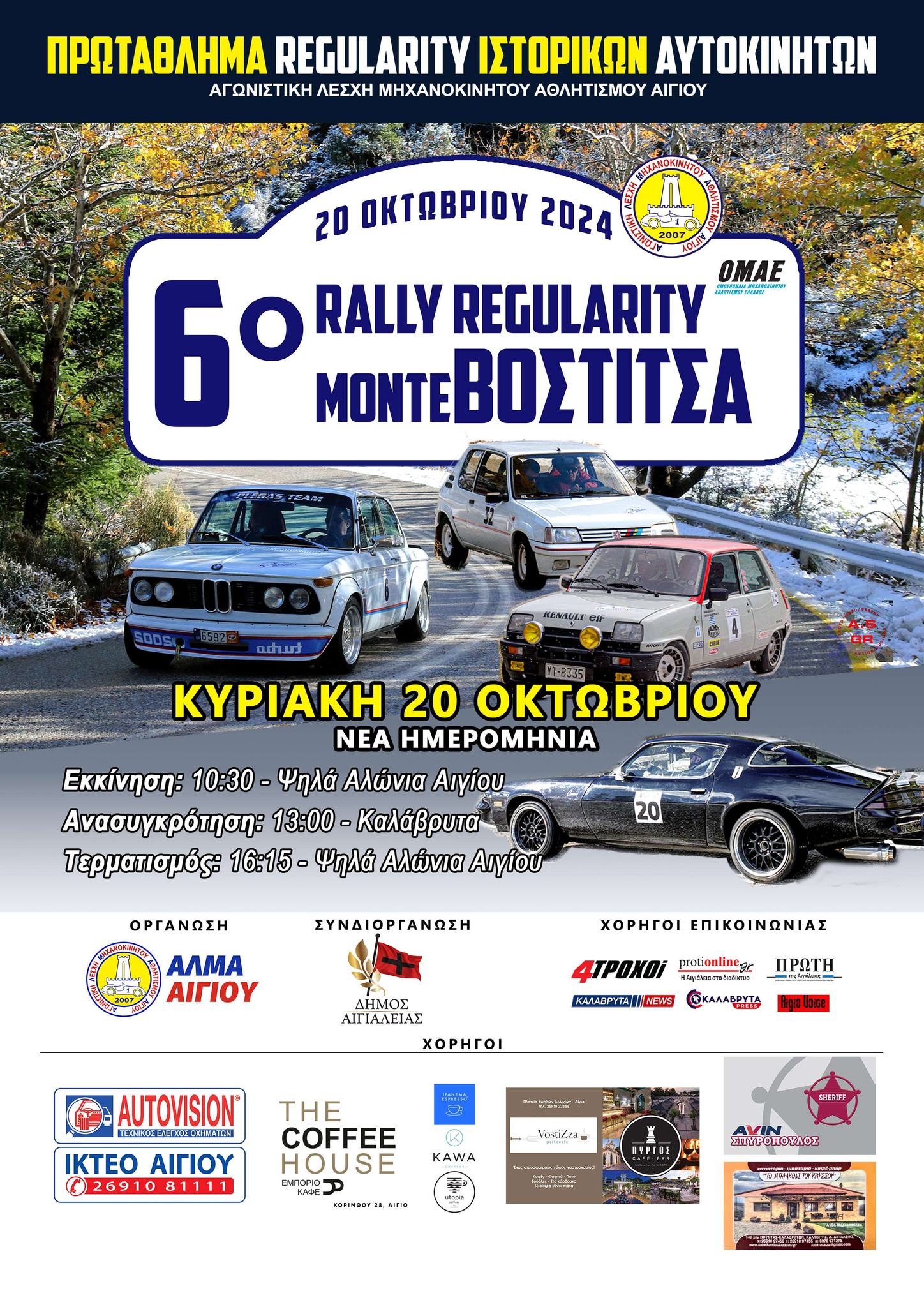 6o-regularity-rally-monte-vostitsa-2024-simmetoches