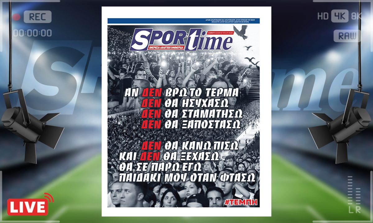 Η e-Sportime του Σαββάτου (12/10) είναι αφιερωμένη φυσικά στη μεγάλη και μεγαλειώδη συναυλία στο Καλλιμάρμαρο