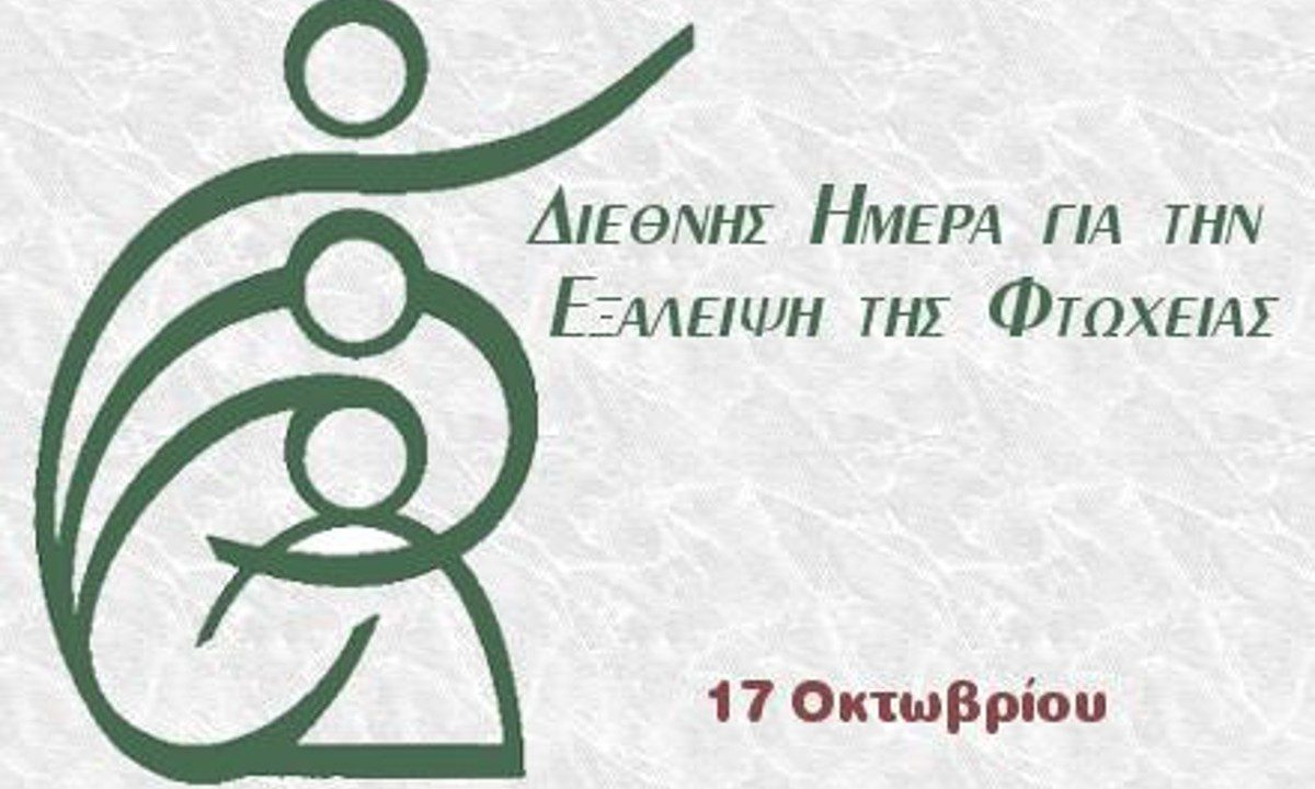 17 Οκτωβρίου: Διεθνής Ημέρα για την Εξάλειψη της Φτώχειας