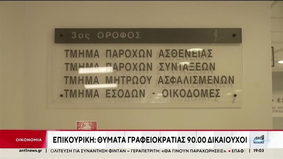 Στις 100 χιλιάδες οι πολίτες που δεν έχουν λάβει ακόμα τις επικουρικές συντάξεις – Και ακόμα η υπουργός είναι στη… θέση της