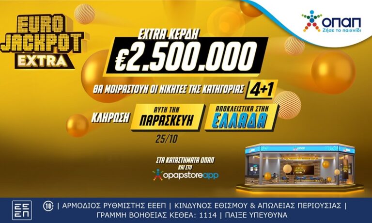 Eurojackpot Extra: Επιπλέον 2,5 εκατ. ευρώ στους νικητές της κατηγορίας 4+1 και στην κλήρωση της Παρασκευής