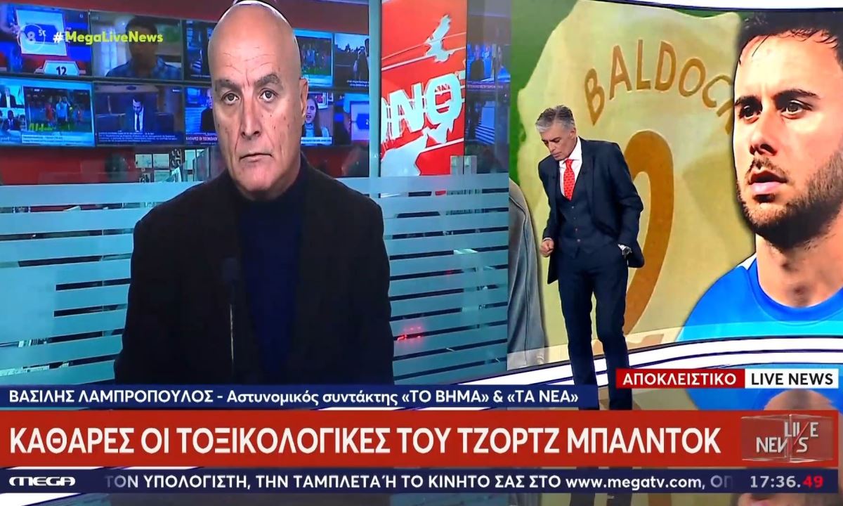 Καθαρές οι τοξικολογικές εξετάσεις του Τζορτζ Μπάλντοκ σύμφωνα με το ρεπορτάζ του MEGA και την εκπομπή του Νίκου Ευαγγελάτου.