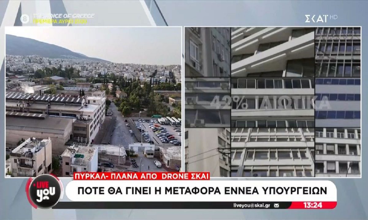 ΠΥΡΚΑΛ: Πότε θα γίνει η μεταφορά εννέα υπουργείων