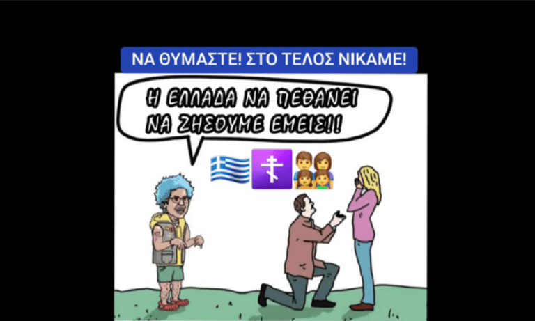 Η πραγματική αλήθεια πίσω από το «να πεθάνει η Ελλάδα να ζήσουμε εμείς»