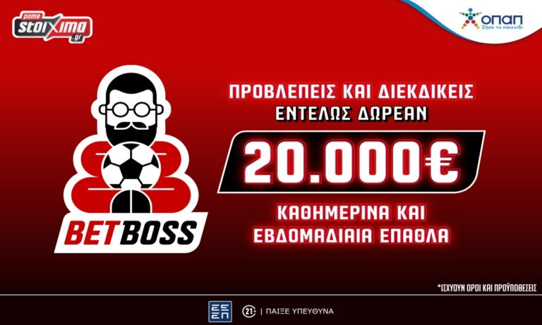 Το Bet Boss ήρθε αποκλειστικά στο Pamestoixima.gr εντελώς δωρεάν*!