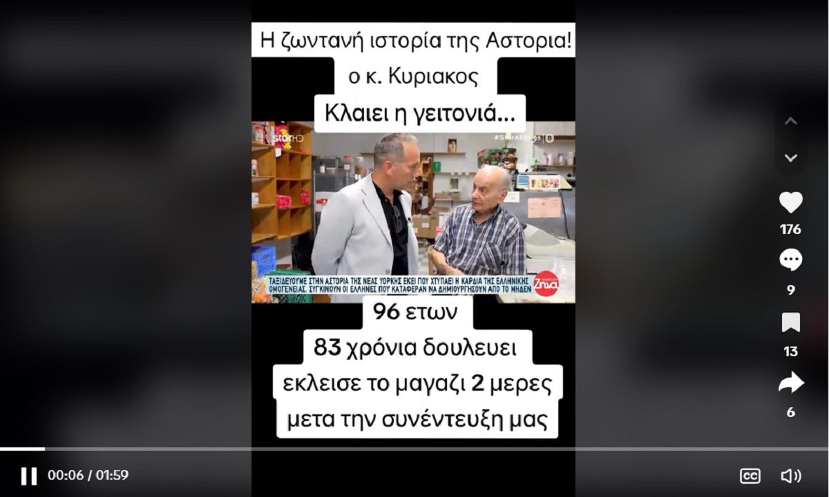 Αστόρια : Συγκίνηση για το ελληνικό μαγαζί που κλείνει μετά από 50 χρόνια