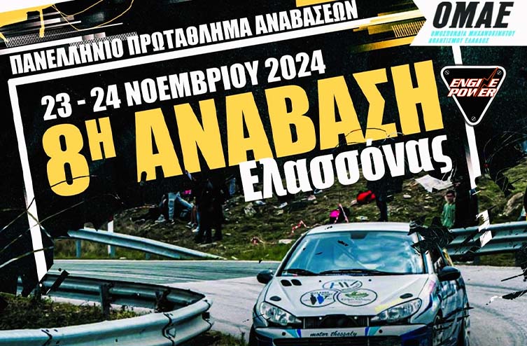 8η Ανάβαση Ελασσόνας 2024 | Αναγγελία