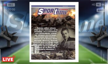 Ηλεκτρονική έκδοση: e-Sportime (21/11): Αντί να μετανοήσουμε, αποκτηνωθήκαμε – Κατεβάστε την εφημερίδα