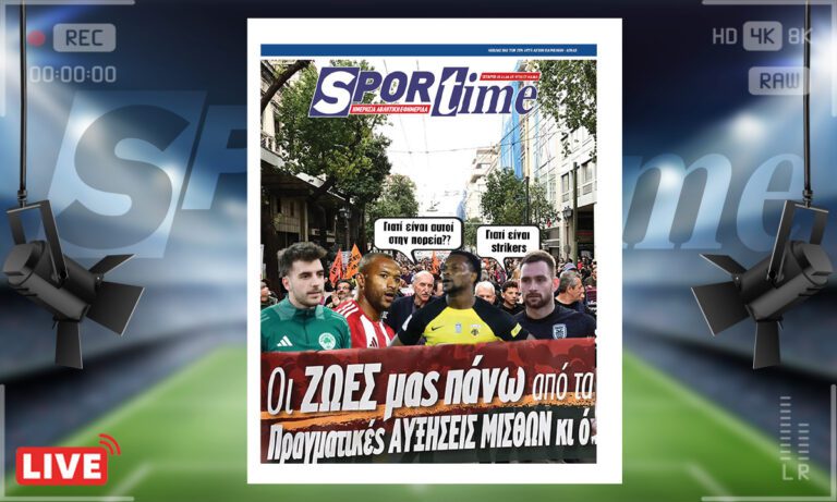 Το e-Sportime της Τετάρτης (20/11) στέκεται σε ένα ιδιαίτερο διήμερο στη χώρα που έχει κηρυχθεί απεργία σχεδόν παντού