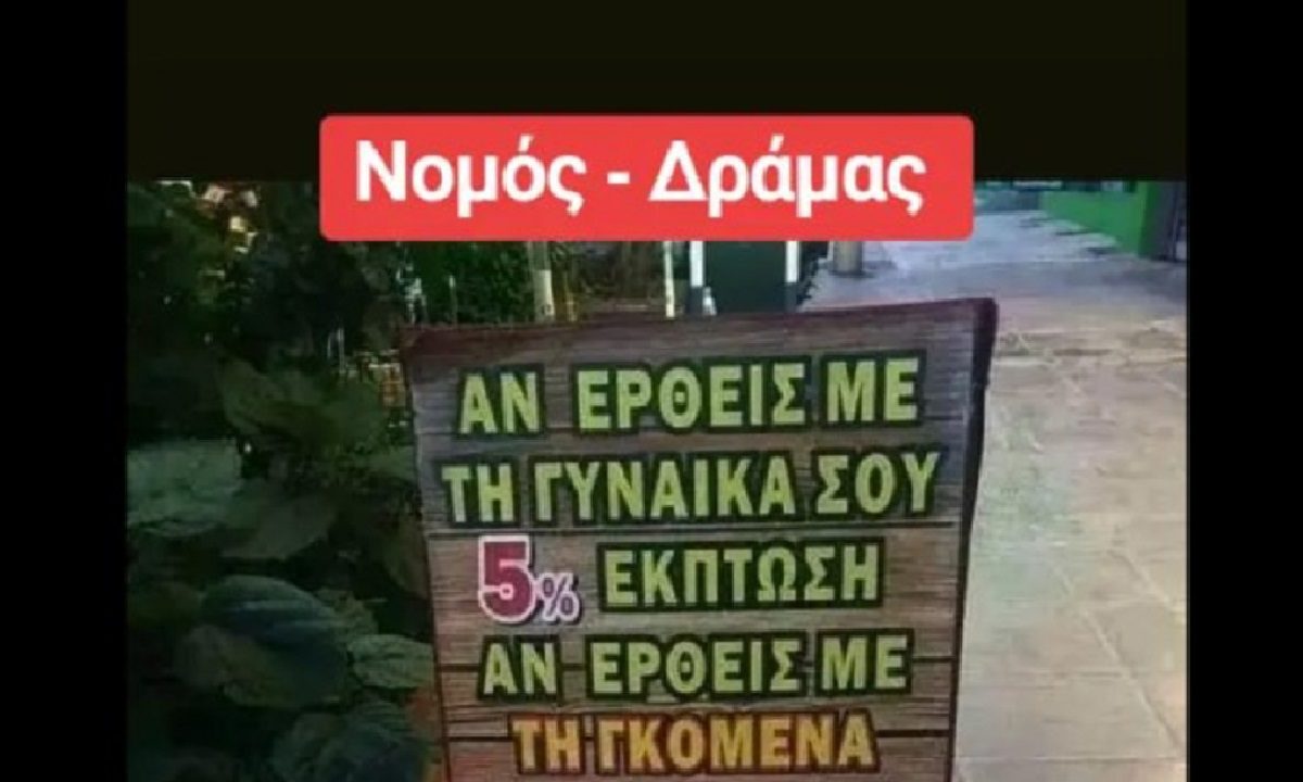 Δράμα: Άλλη τιμή με τη γυναίκα, άλλη με τη…