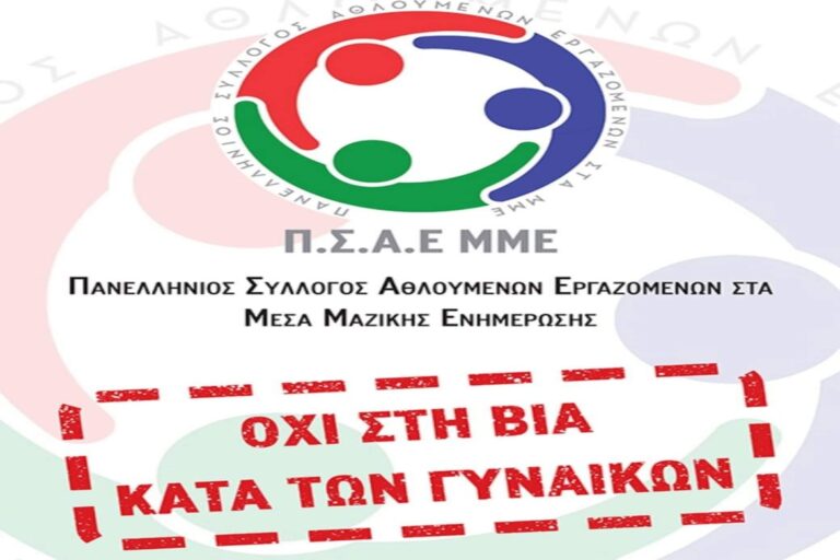 Πρωτάθλημα Τύπου: Στην εξάλειψη της βίας κατά των γυναικών αφιερωμένη η αγωνιστική. Στόχος να ευαισθητοποιήσει το κοινό.