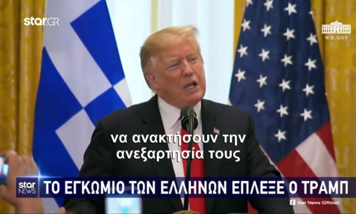 Το βίντεο που δείχνει πόσο αγαπά την Ελλάδα ο Τραμπ