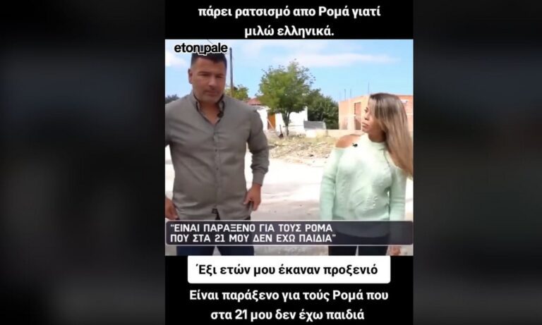 Η Ρομά που βιώνει ρατσισμό από τη φυλή της επειδή μιλά ελληνικά!