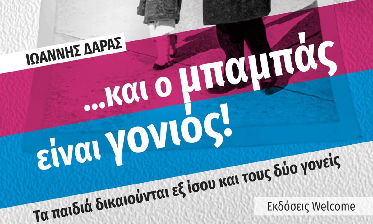 Ιωάννης Δάρας: Και ο μπαμπάς είναι γονιός!