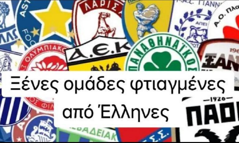 Αυτές οι ξένες ομάδες είναι φτιαγμένες από Έλληνες, σύμφωνα με κανάλι στο TikTok. Ελλάς Βερόνα, Λα Κρος Άρης FC, Ελλάς Σίρσταϊν.