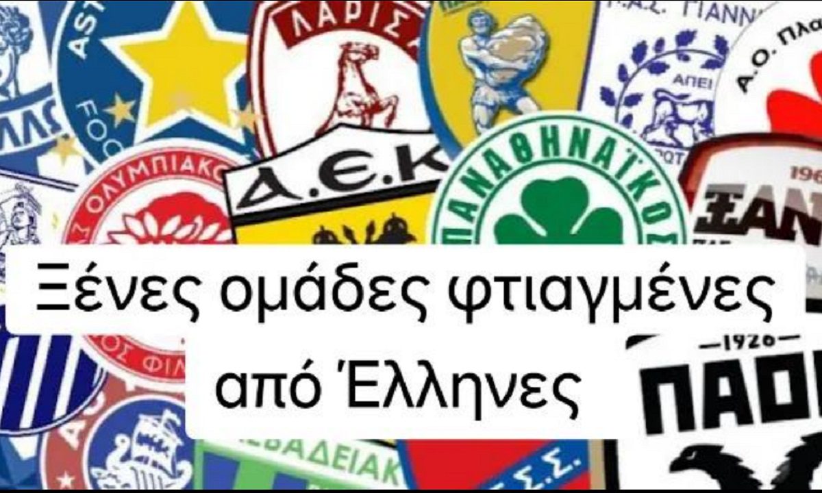 Αυτές οι ξένες ομάδες είναι φτιαγμένες από Έλληνες