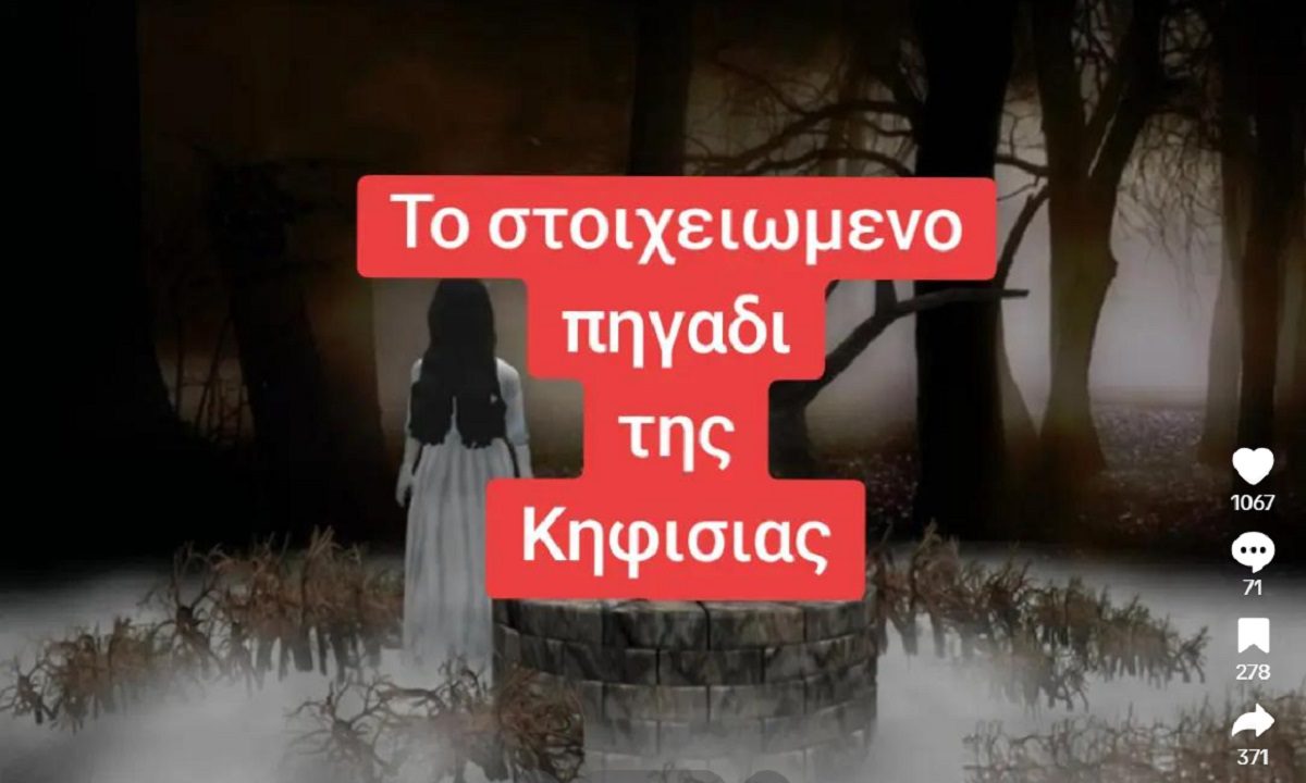 Το στοιχειωμένο πηγάδι της Κηφισιάς