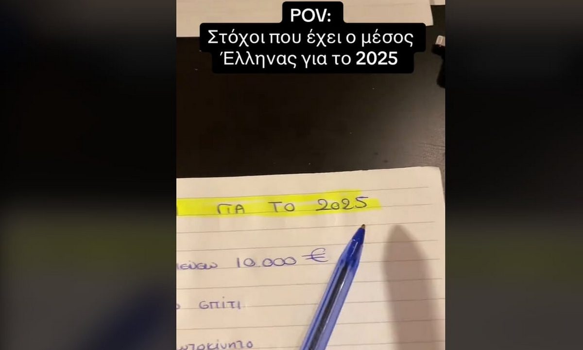 Οι πραγματικοί στόχοι του μέσου Έλληνα για το 2025!