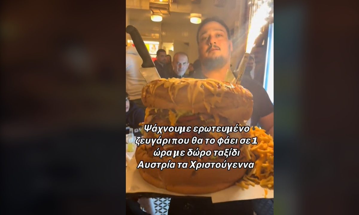 Όποιο ζευγάρι φάει αυτό το Burger κερδίζει ταξίδι στην Αυστρία!