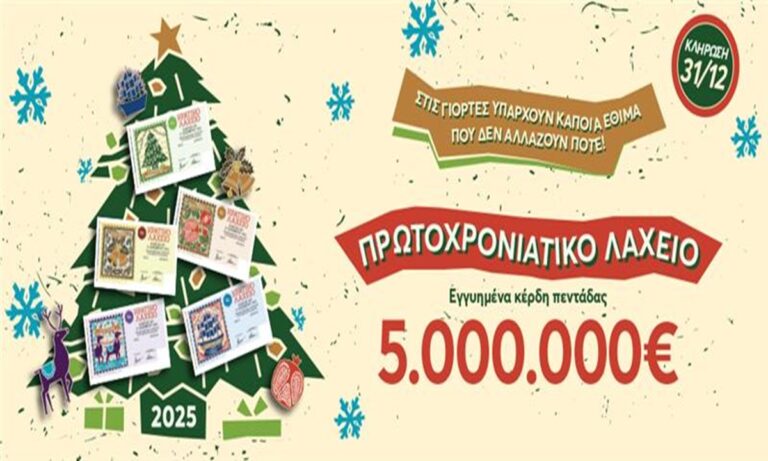 Πρωτοχρονιάτικο Λαχείο: Εγγυημένα 5.000.000 ευρώ στην τυχερή πεντάδα