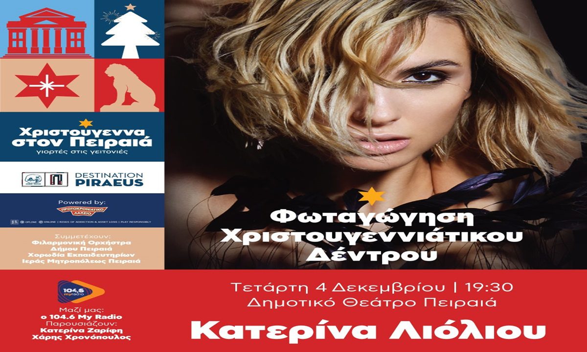 Η Κατερίνα Λιόλιου live απόψε στον Πειραιά για τη φωταγώγηση του χριστουγεννιάτικου δέντρου!