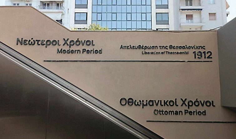 Ποιοι επέτρεψαν αυτή την αθλιότητα; – Απλά ως «Οθωμανικοί Χρόνοι» αναφέρεται στο μετρό Θεσσαλονίκης η Τουρκοκρατία!