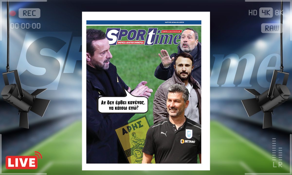 e-sportime (11/12): Κάποιος για τον πάγκο του Άρη – Κατεβάστε την εφημερίδα