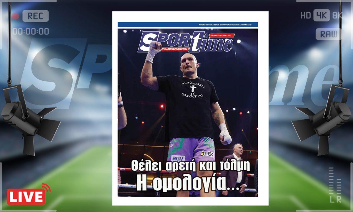 e-sportime (23/12): Θέλει Αρετή και Τόλμη η Ομολογία – Κατεβάστε την εφημερίδα