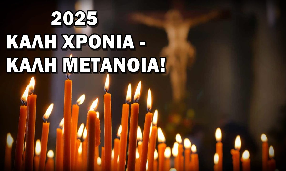 Πρωτοχρονιά 2025: Καλή χρονιά μόνο με καλή μετάνοια – Δεν αρκούν οι ξεκρέμαστες ευχές – Θέλουμε γόνιμες προσευχές!