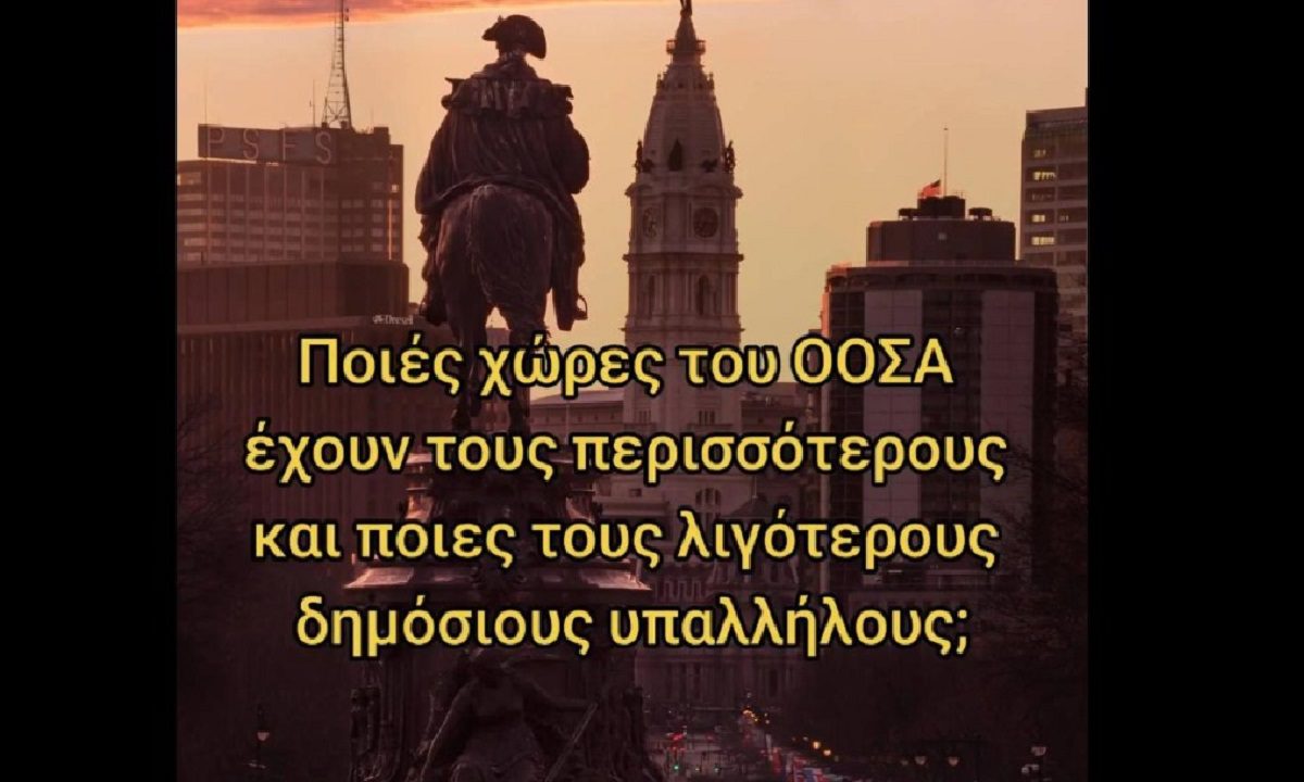 Αυτές είναι οι χώρες με τους περισσότερους και τους λιγότερους δημόσιους υπαλλήλους