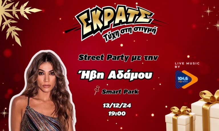 H Ήβη Αδάμου στο πιο χριστουγεννιάτικο Street Party στο Smart Park την Παρασκευή 13 Δεκεμβρίου