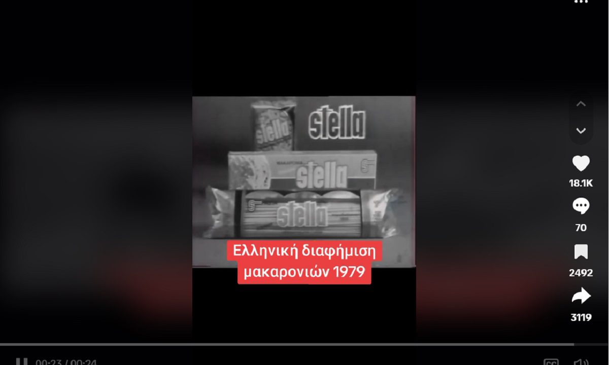 Δείτε ελληνική διαφήμιση με μακαρόνια το 1979!