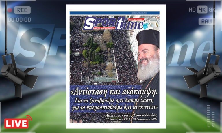 e-sportime (28/1): Ο Χριστόδουλος λείπει από κάθε Χριστιανό και πατριώτη – Κατεβάστε την εφημερίδα