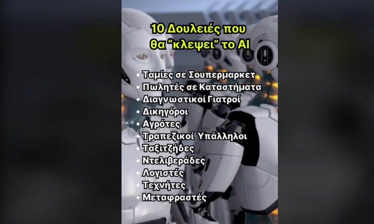 10 δουλειές που θα κλέψει το AI