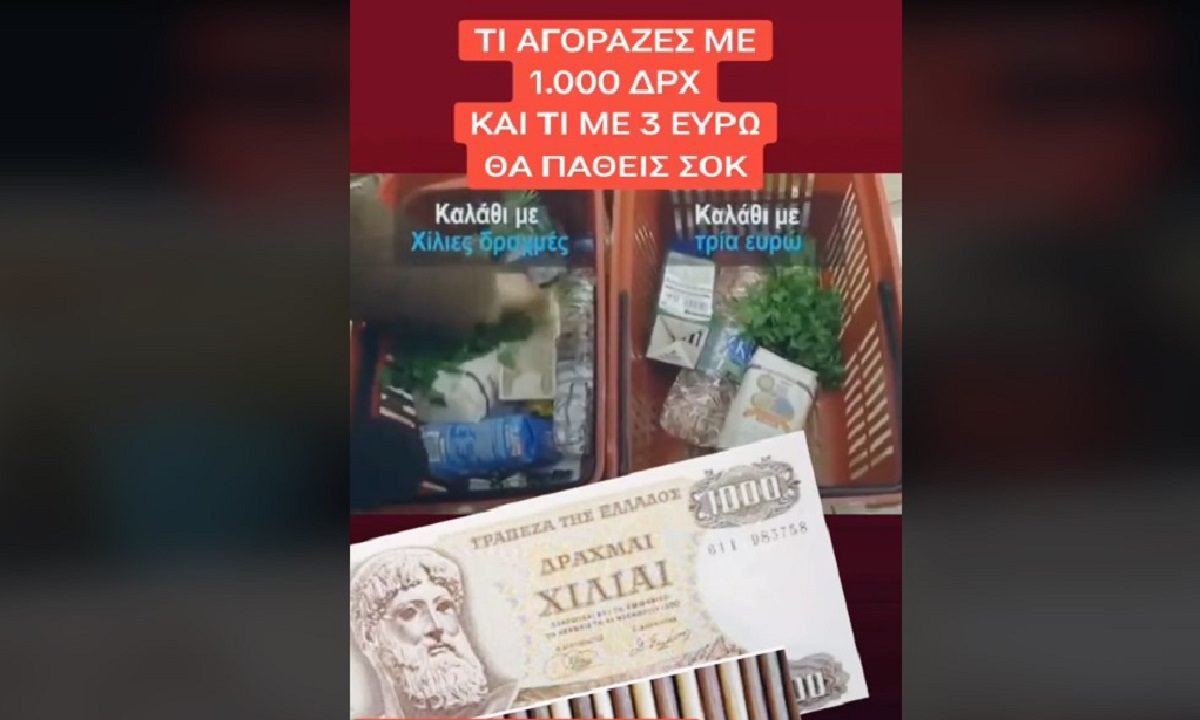 ΣΟΚ! Δες τι ψώνιζες με 1000 δραχμές και τι παίρνεις με 3 ευρώ!