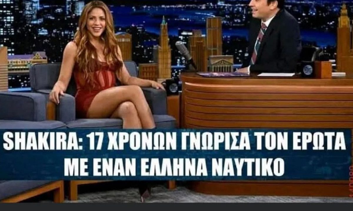 Το καλύτερο σχόλιο που έγινε στην αποκάλυψη της Σακίρα για τον Έλληνα ναυτικό