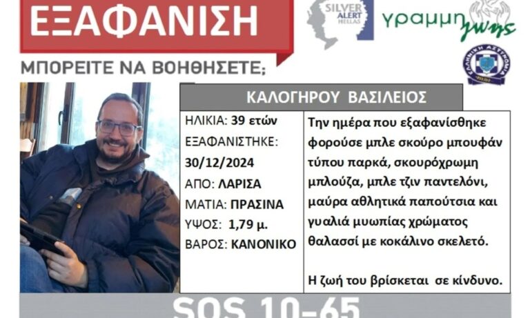 Λάρισα: Μυστήριο με την εξαφάνιση 39χρονου – Πού στρέφονται οι έρευνες