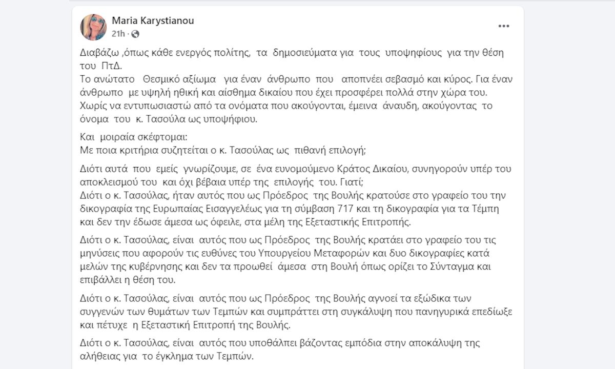 Η κραυγή της Μαρίας Καρυστιανού για τον υποψηφιότητα Τασούλα για Πρόεδρο της Δημοκρατίας : Δικαιοσύνη για τα Τέμπη – Όχι στη συγκάλυψη