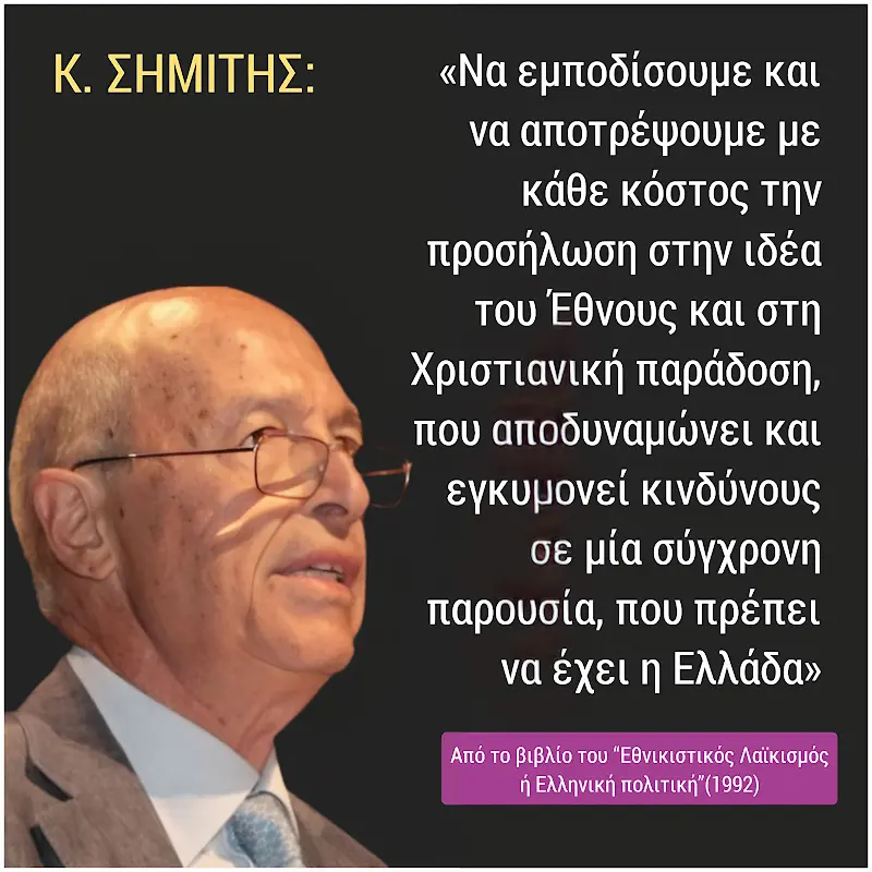 Νικόλαος Παπαδόπουλος: Με το «πάντα ματαιότης τα ανθρώπινα» αλλά και τις τραγωδίες που συνέδεσε το όνομά του αποχαιρέτισε τον Κώστα Σημίτη