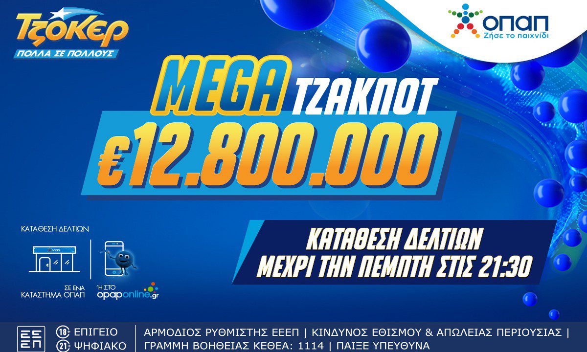 Αντίστροφη μέτρηση για το mega τζακ ποτ των 12,8 εκατ. ευρώ το ΤΖΟΚΕΡ – Απόψε στις 22:00 η κλήρωση, κατάθεση δελτίων έως τις 21:30